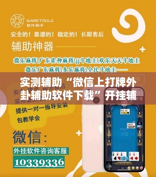 实测辅助“微信上打牌外卦辅助软件下载”开挂辅助脚本+详细开挂安装教程