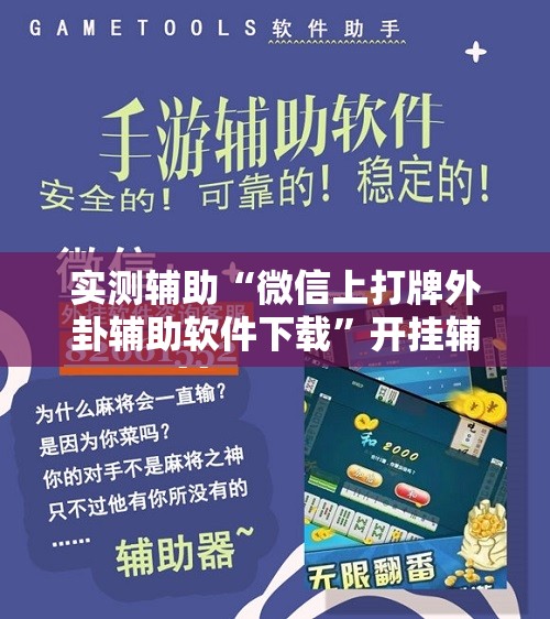实测辅助“微信上打牌外卦辅助软件下载	”开挂辅助脚本+详细开挂安装教程
