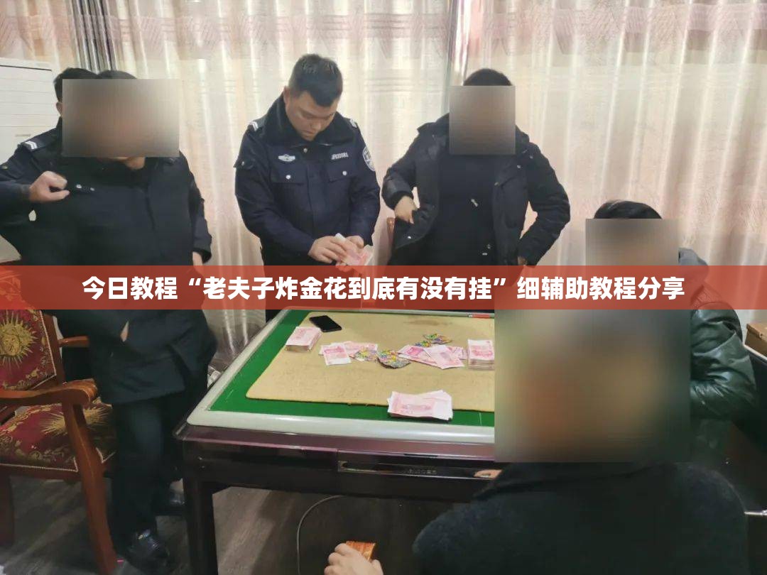 今日教程“老夫子炸金花到底有没有挂”细辅助教程分享
