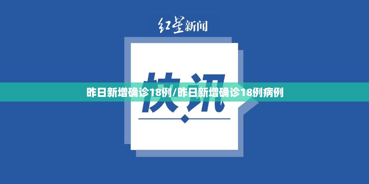 昨日新增确诊18例/昨日新增确诊18例病例 昨日新增确诊18例/昨日新增确诊18例病例