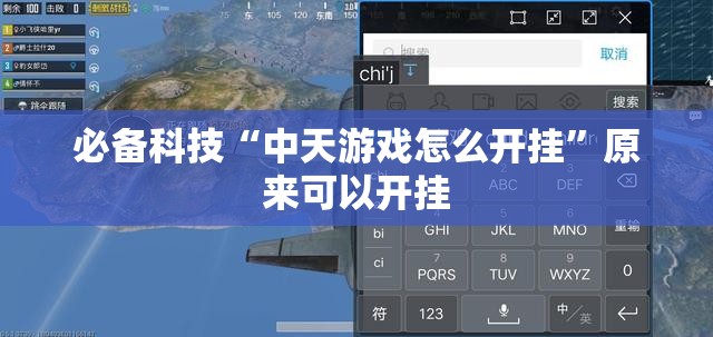 必备科技“中天游戏怎么开挂”原来可以开挂