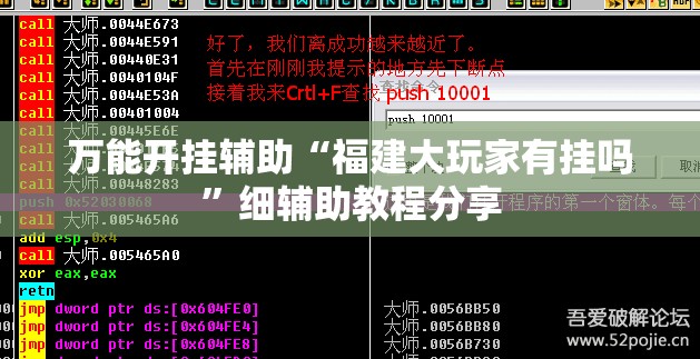 万能开挂辅助“福建大玩家有挂吗”细辅助教程分享