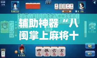 辅助神器“八闽掌上麻将十三水特殊牌说明”其实确实有挂