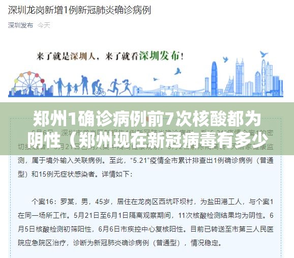郑州1确诊病例前7次核酸都为阴性(郑州现在新冠病毒有多少例) 郑州1确诊病例前7次核酸都为阴性(郑州现在新冠病毒有多少例)