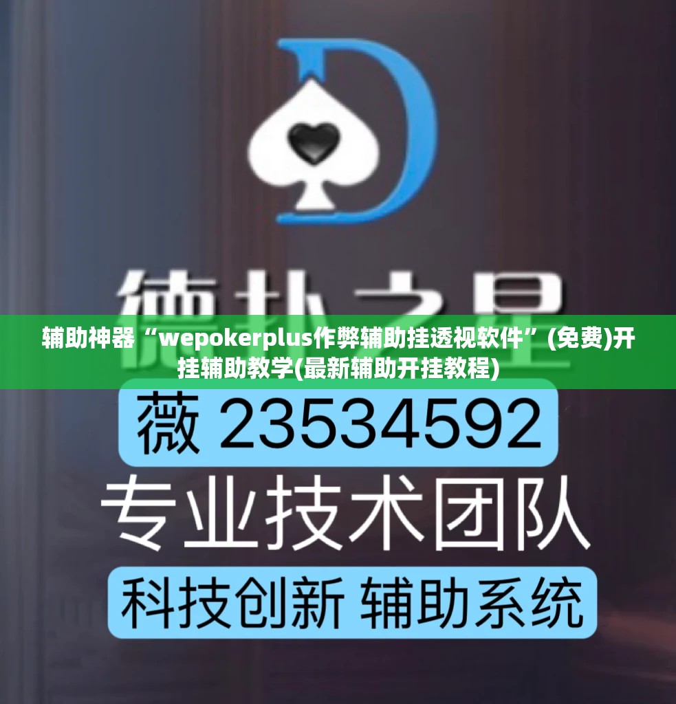 辅助神器“wepokerplus作弊辅助挂透视软件”(免费)开挂辅助教学(最新辅助开挂教程)