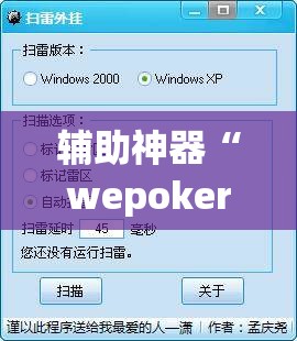 辅助神器“wepokerplus作弊辅助挂透视软件”(免费)开挂辅助教学(最新辅助开挂教程)