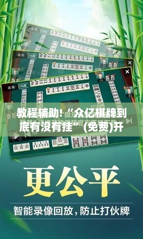 教程辅助!“众亿棋牌到底有没有挂	”(免费)开挂辅助教学(最新辅助开挂教程)