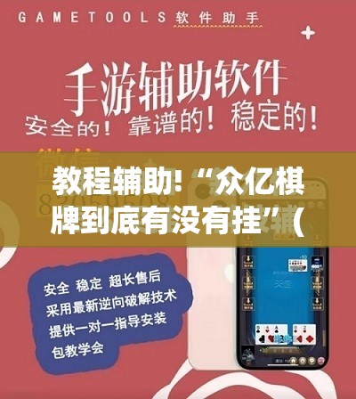 教程辅助!“众亿棋牌到底有没有挂”(免费)开挂辅助教学(最新辅助开挂教程)