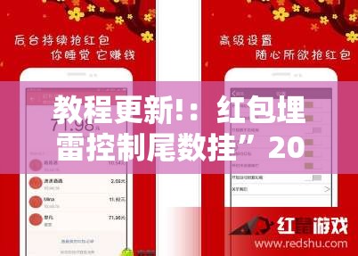 教程更新!：红包埋雷控制尾数挂”2026开挂教程步骤
