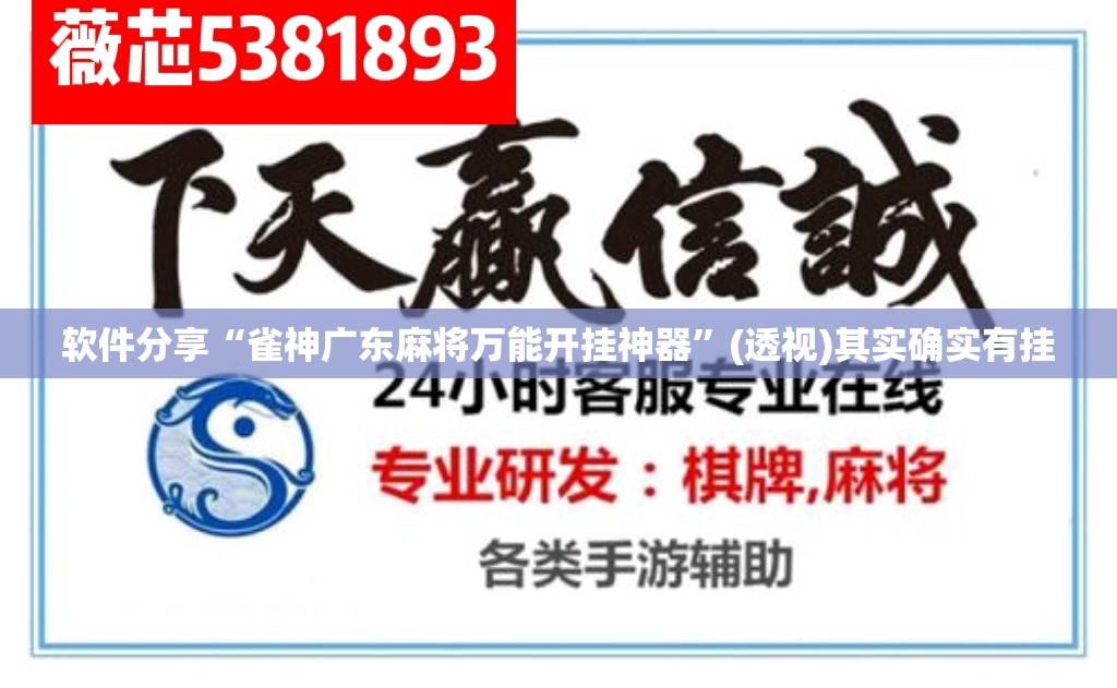 软件分享“雀神广东麻将万能开挂神器	”(透视)其实确实有挂