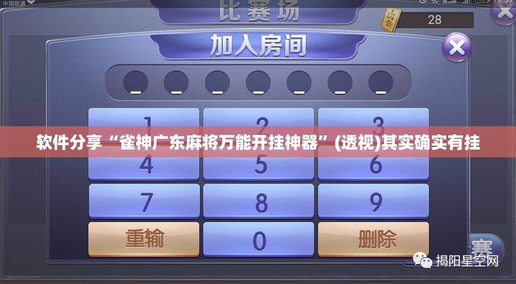 软件分享“雀神广东麻将万能开挂神器”(透视)其实确实有挂