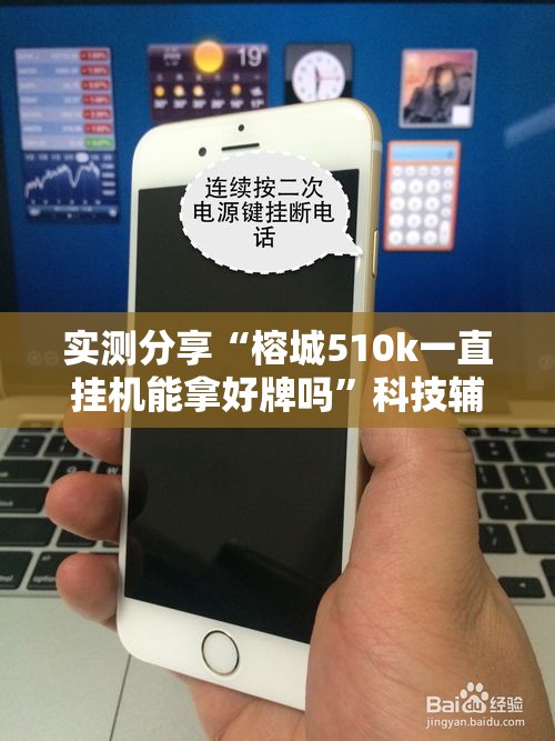 实测分享“榕城510k一直挂机能拿好牌吗	”科技辅助神器手机版