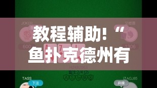 教程辅助!“鱼扑克德州有没有挂”详细外挂透视辅助软件教程