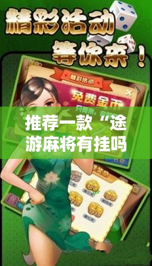 推荐一款“途游麻将有挂吗”详细分享装挂步骤
