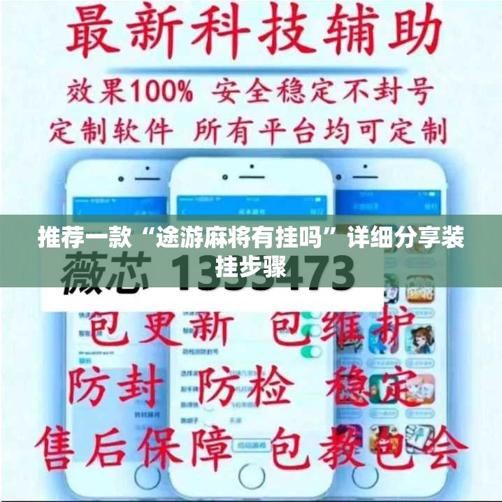 推荐一款“途游麻将有挂吗”详细分享装挂步骤