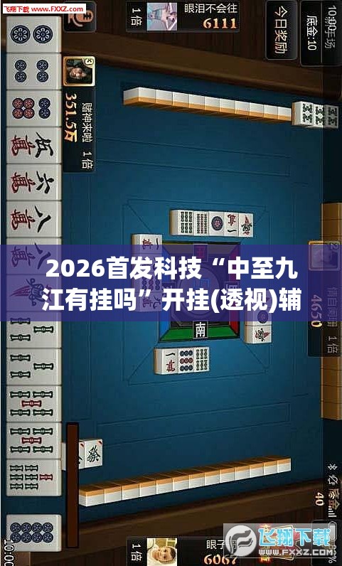 2026首发科技“中至九江有挂吗”开挂(透视)辅助神器