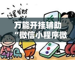 万能开挂辅助“微信小程序微乐北京麻将怎么开挂”2026开挂教程步骤