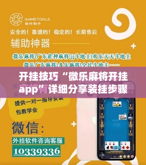 开挂技巧“微乐麻将开挂app”详细分享装挂步骤