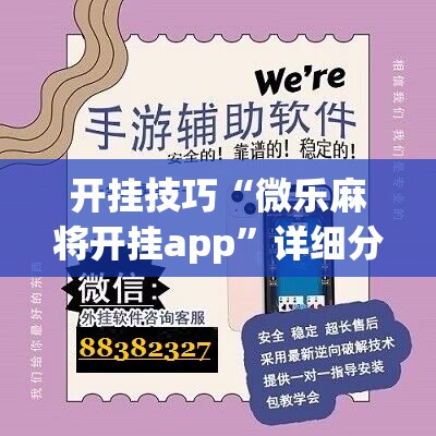 开挂技巧“微乐麻将开挂app	”详细分享装挂步骤