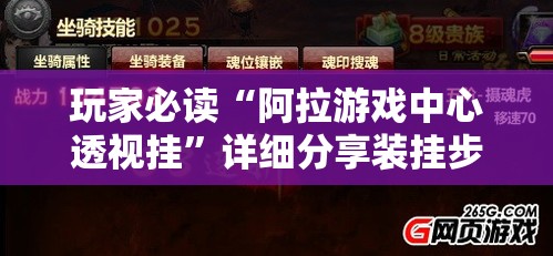 玩家必读“阿拉游戏中心透视挂	”详细分享装挂步骤