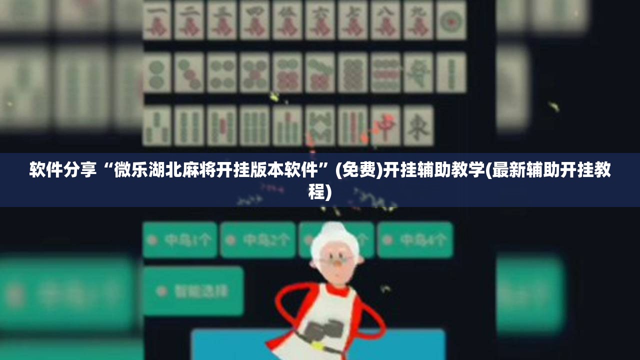 软件分享“微乐湖北麻将开挂版本软件”(免费)开挂辅助教学(最新辅助开挂教程)