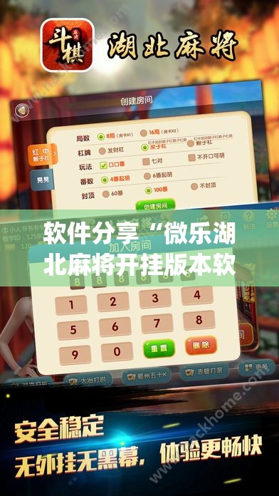软件分享“微乐湖北麻将开挂版本软件	”(免费)开挂辅助教学(最新辅助开挂教程)