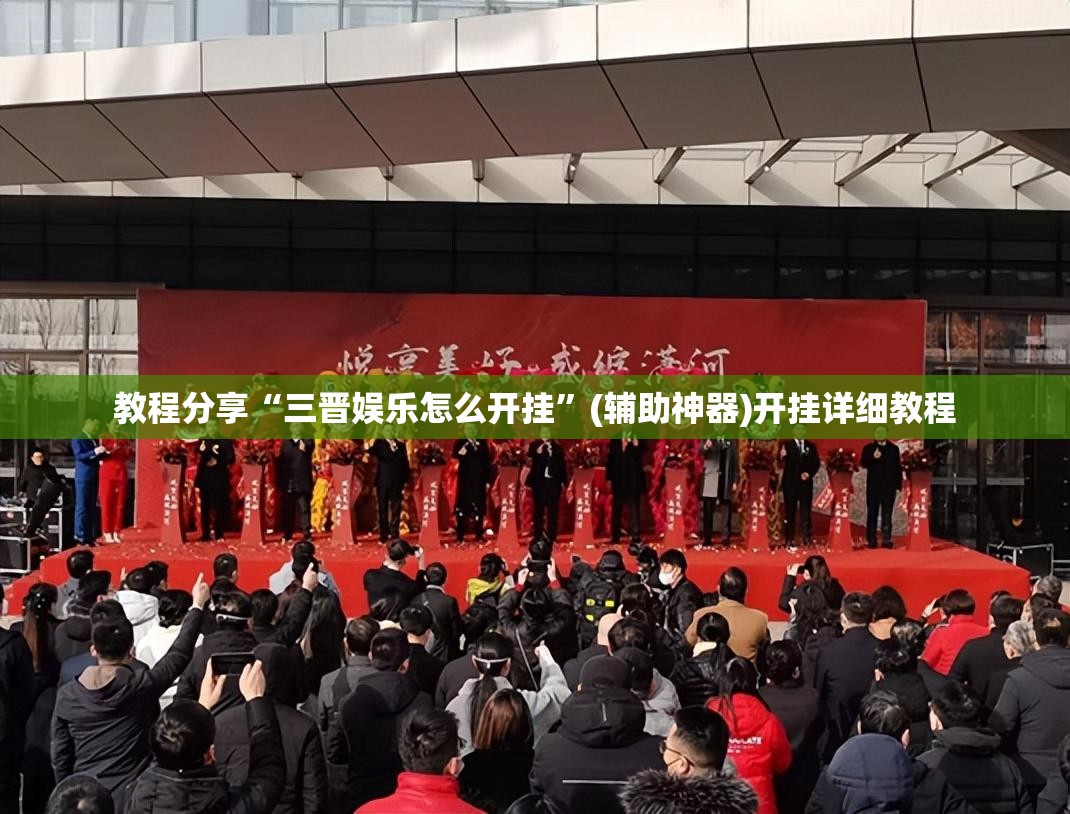 教程分享“三晋娱乐怎么开挂”(辅助神器)开挂详细教程