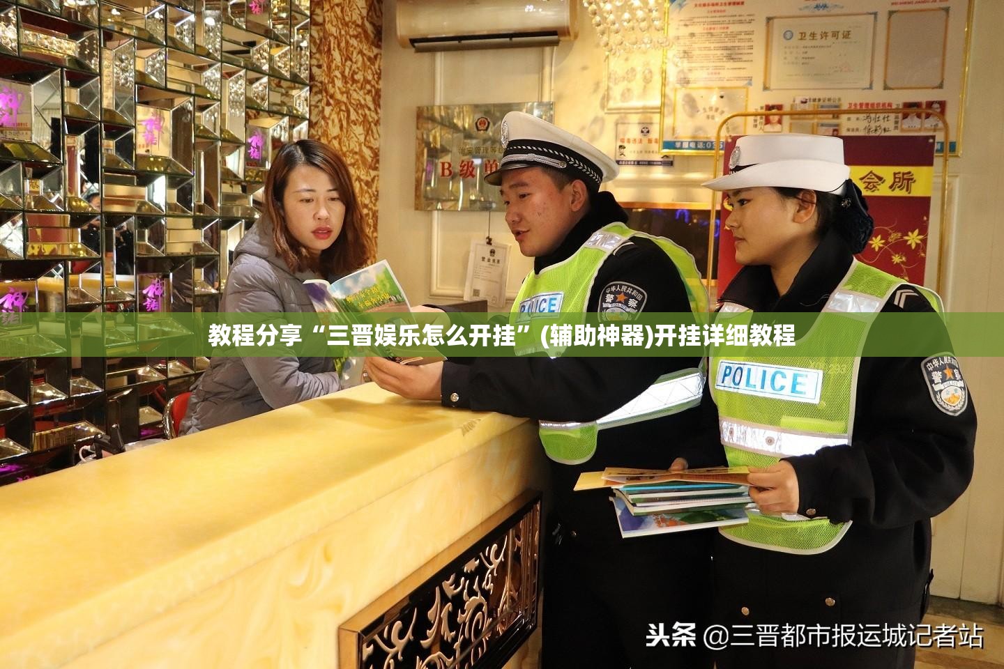教程分享“三晋娱乐怎么开挂	”(辅助神器)开挂详细教程