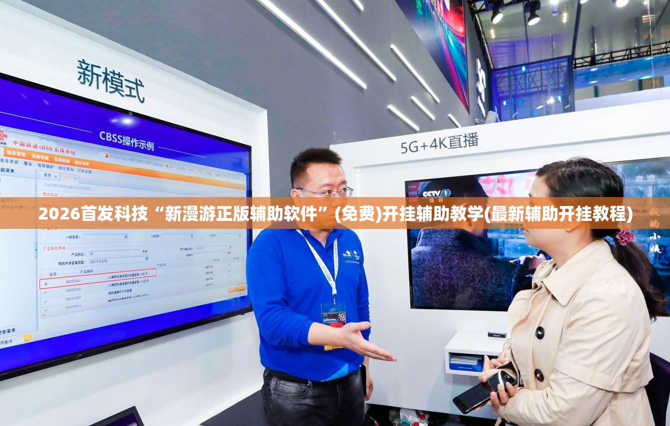 2026首发科技“新漫游正版辅助软件”(免费)开挂辅助教学(最新辅助开挂教程)