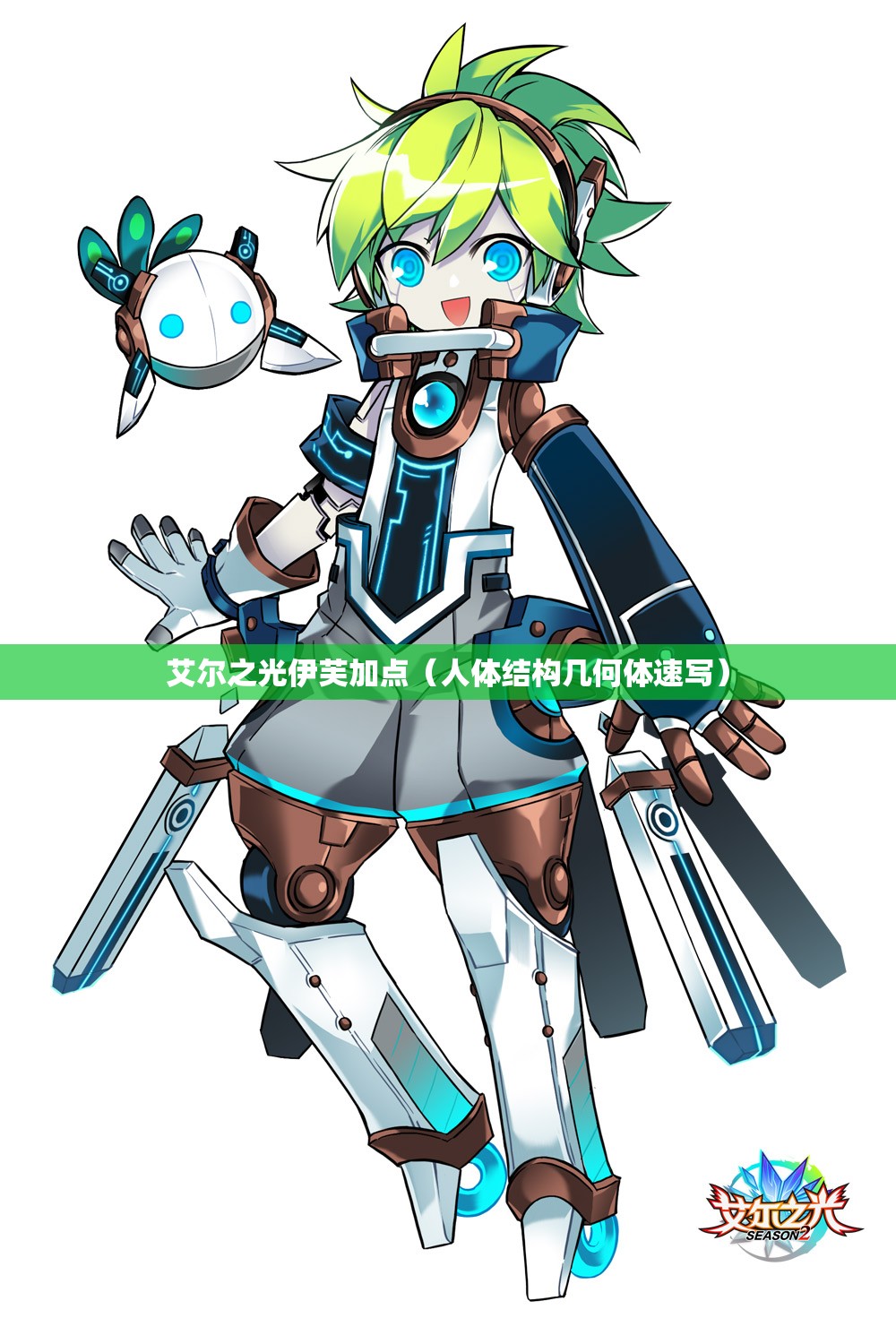 艾尔之光伊芙加点（人体结构几何体速写）