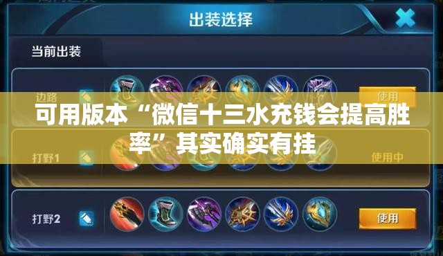 可用版本“微信十三水充钱会提高胜率”其实确实有挂