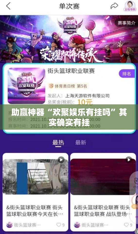 助赢神器“欢聚娱乐有挂吗”其实确实有挂