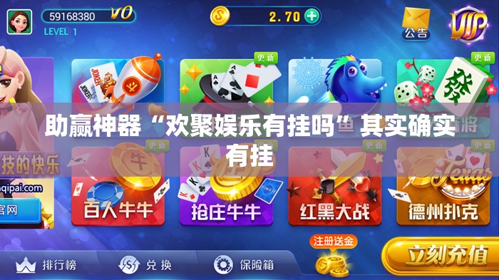 助赢神器“欢聚娱乐有挂吗”其实确实有挂