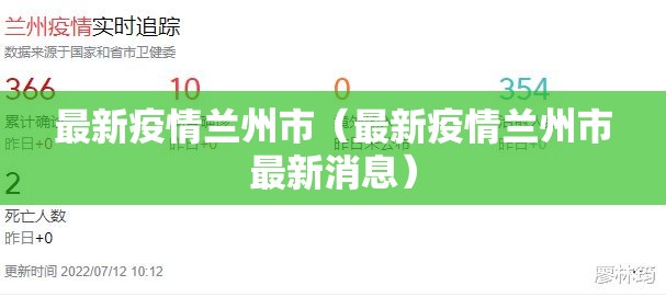 最新疫情兰州市（最新疫情兰州市最新消息）