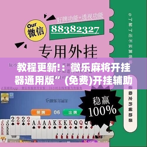 教程更新!：微乐麻将开挂器通用版”(免费)开挂辅助教学(最新辅助开挂教程)