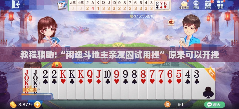 教程辅助!“闲逸斗地主亲友圈试用挂	”原来可以开挂