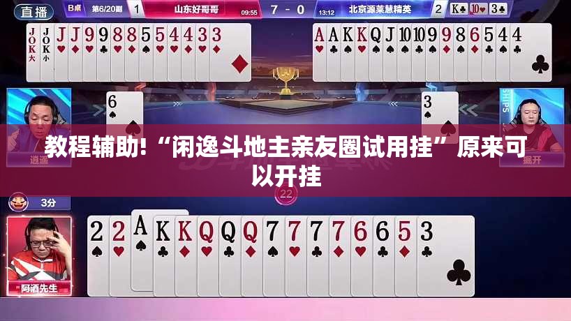 教程辅助!“闲逸斗地主亲友圈试用挂”原来可以开挂