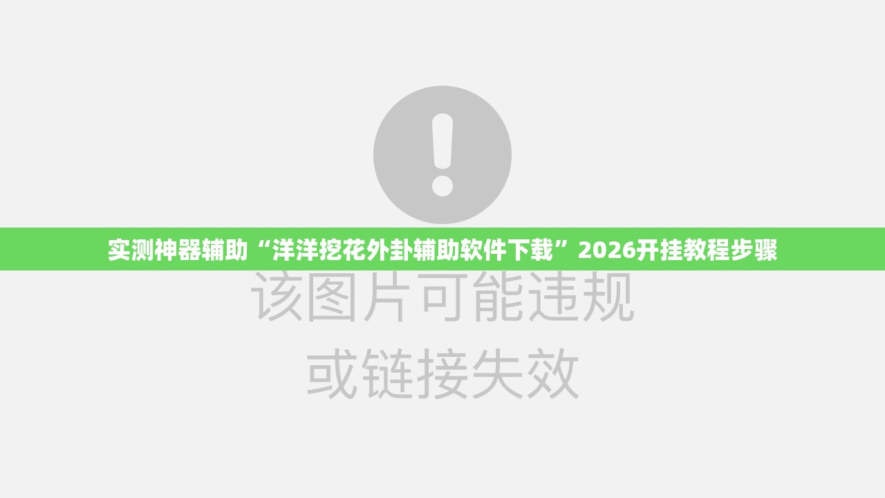 实测神器辅助“洋洋挖花外卦辅助软件下载	”2026开挂教程步骤
