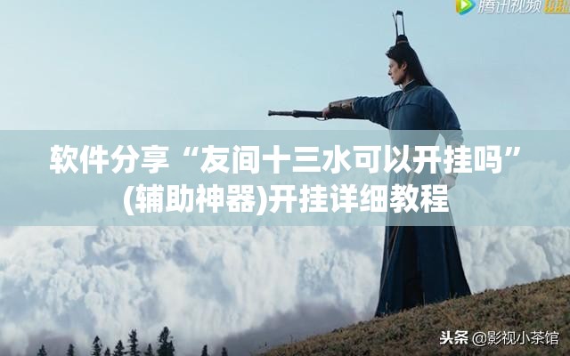 软件分享“友间十三水可以开挂吗”(辅助神器)开挂详细教程