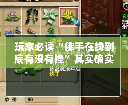 玩家必读“佛手在线到底有没有挂”其实确实有挂