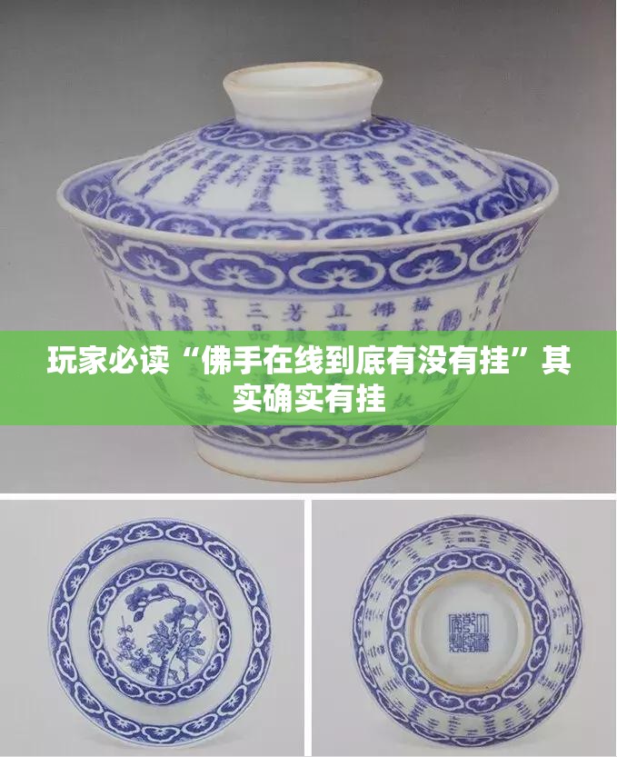 玩家必读“佛手在线到底有没有挂	”其实确实有挂