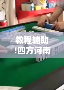 教程辅助!四方河南麻将怎么买挂”细辅助教程分享