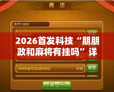 2026首发科技“朋朋政和麻将有挂吗”详细分享装挂步骤