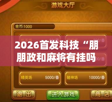 2026首发科技“朋朋政和麻将有挂吗”详细分享装挂步骤