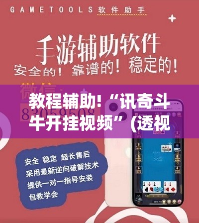 教程辅助!“讯奇斗牛开挂视频	”(透视挂)辅助下载教程