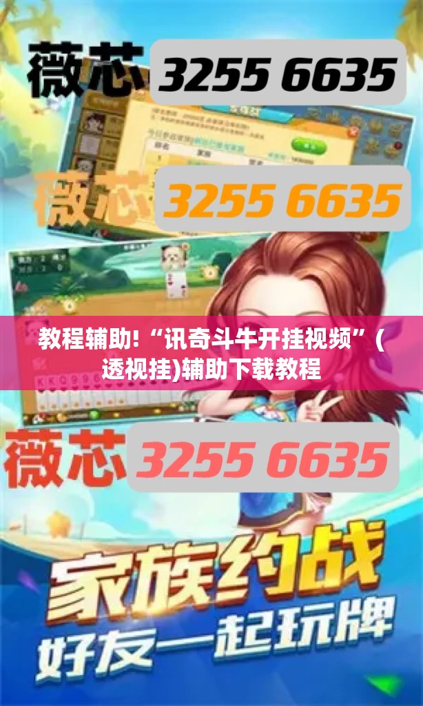 教程辅助!“讯奇斗牛开挂视频	”(透视挂)辅助下载教程