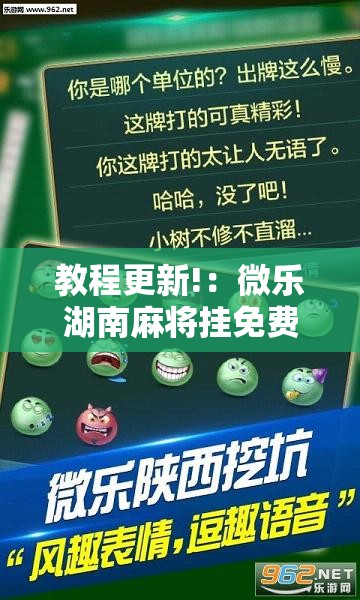 教程更新!：微乐湖南麻将挂免费下载”详细外挂透视辅助软件教程