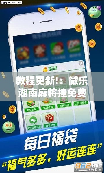 教程更新!：微乐湖南麻将挂免费下载”详细外挂透视辅助软件教程