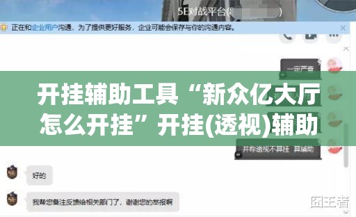 开挂辅助工具“新众亿大厅怎么开挂”开挂(透视)辅助教程