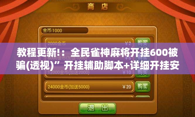 教程更新!：全民雀神麻将开挂600被骗(透视)”开挂辅助脚本+详细开挂安装教程